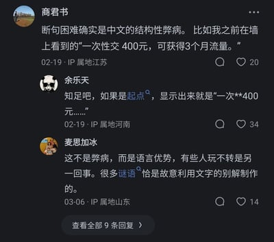 这是一张社交平台评论区的截图，展示了三位用户围绕中文语言特点与平台内容审核展开的趣味讨论：用户“商君书”提出中文断句困难是结构性弊病，以广告语“一次性交400元，可获得3个月流量”的断句歧义为例；用户“余乐天”调侃若在起点中文网，该内容会被敏感词过滤系统处理为“一次**400元……”；用户“麦思加冰”则反驳称这是中文的语言优势，诸多谜语正是利用这类文字别解创作而成。三条评论分别获得20、34、14个点赞，IP属地显示为江苏、河南、山东，发布时间为2月19日与3月6日。