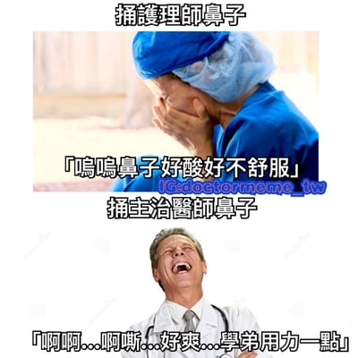 这是一张上下对比的医疗主题梗图，上方是一位穿着蓝色手术服的护理师捂着鼻子，表情痛苦，配文'捅護理師鼻子'和'呜呜鼻子好酸好不舒服'；下方是一位穿着白大褂的主治医师仰头大笑，配文'捅主治醫師鼻子'和'啊啊...啊嘶...好爽...学弟用力一点'。通过夸张的表情和对话形成幽默对比。