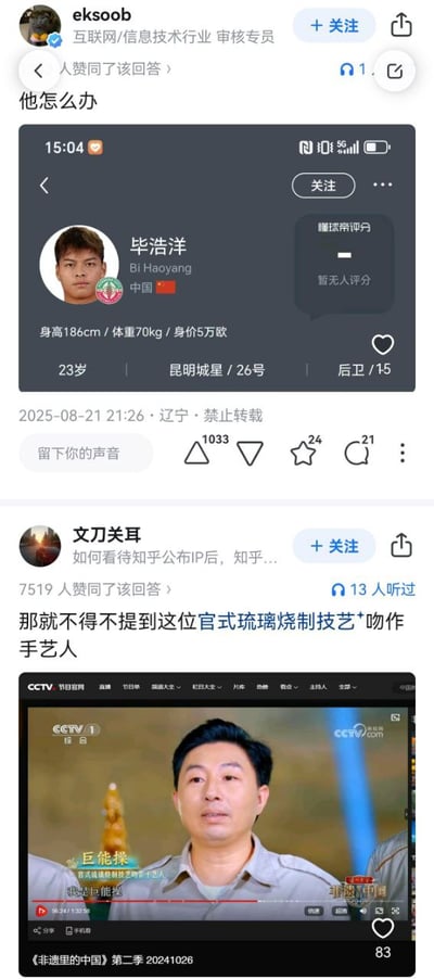 图片为社交媒体截图拼接，包含两部分内容。上半部分是用户“eksoob”点赞的一条回复，内容为“他怎么办”，下方是足球运动员毕浩洋的个人资料截图，显示其姓名、国籍、身高体重、身价、年龄、所属俱乐部（昆明城星）、号码（26号）、位置（后卫）等信息，发布时间为2025-08-21 21:26，地点辽宁并标注“禁止转载”，互动数据有1033点赞、24评论、21分享。下半部分是用户“文刀关耳”的帖子，提问“如何看待知乎公布IP后，知乎...”，并提到“官式琉璃烧制技艺传承人”，下方是CCTV节目《非遗里的中国》第二季（20210206）的截图，画面中为一位男性传承人，字幕显示“巨能撩”。