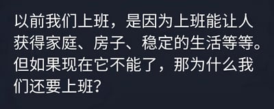 一张深色背景的纯文字图片，白色文字内容探讨了工作的意义：过去人们上班是为了获得家庭、房子和稳定生活，但如果现在这些目标无法通过上班实现，质疑为何还要继续上班。内容引发对现代工作价值的反思。