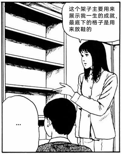 这是一幅采用伊藤润二风格创作的黑白梗图，画面中一位长发女性正伸手介绍身旁的多层空架子，称该架子用于展示自己一生的成就，最底层格子用来放鞋。而画面下方的短发男性的头顶恰好与架子的最底层高度平齐，结合女性的介绍语，形成了强烈的黑色幽默讽刺效果，暗示在女性的认知里，这位男性如同“鞋”一般，属于她的“人生成就”之一；男性的无语气泡则进一步烘托出这种尴尬又荒诞的氛围，讽刺了将他人视为自身附属成就的扭曲关系。