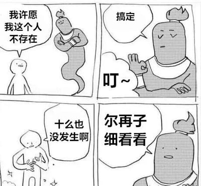 四格黑白漫画，讲述一个普通人向精灵许愿“我这个人不存在”，精灵淡定回应“搞定”并发出“叮~”的施法声。普通人疑惑“什么也没发生啊”，精灵则让其“尔再子细看看”。笑点在于精灵已实现愿望，使普通人不存在，因此其无法感知自身消失的事实。