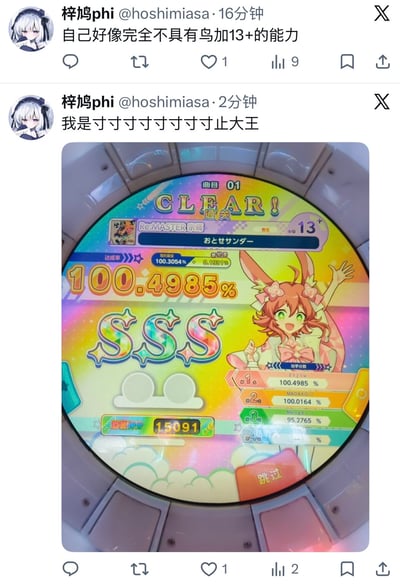 这是X平台用户梓鸠phi发布的两条连续推文截图，第一条发布于16分钟前，内容为吐槽自己完全不具备通关音游13+难度并获得高评级（“鸟加”为音游圈内术语，指高评级通关）的能力；第二条发布于2分钟后，配文自称“寸寸寸寸寸寸寸寸寸止大王”，附带的街机照片是音游《舞萌DX》的结算界面，显示该用户游玩Re:MASTER难度、等级为13+的曲目时，达成了100.4985%的完成率，拿到了SSS的顶级评级，两条推文内容形成强烈反差，是音游玩家群体常见的反向凡尔赛式玩梗内容。