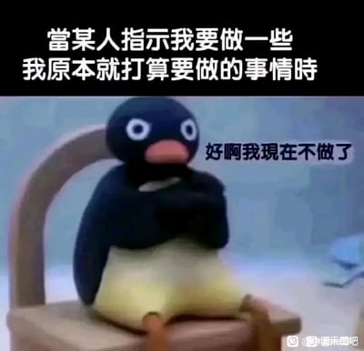 这是一张基于动画截图制作的静态表情包，画面主体是瑞士定格动画《企鹅家族》中的主角Pingu，它双臂交叉抱在胸前，坐在木质椅子上，眼睛圆睁，神情带着明显的赌气和不满。图片上方配有文字“当某人指示我要做一些我原本就打算要做的事情时”，角色右侧配有文字“好啊我现在不做了”，生动地描绘出一种常见的日常情绪：当自己原本已经计划好要做某件事，却被他人多此一举地指示时，会瞬间产生逆反心理，赌气不愿意再去做这件事，这种场景很容易让经历过类似情况的人产生强烈共鸣，常被用于社交聊天中表达自己被过度干涉后的不满与逆反心情。