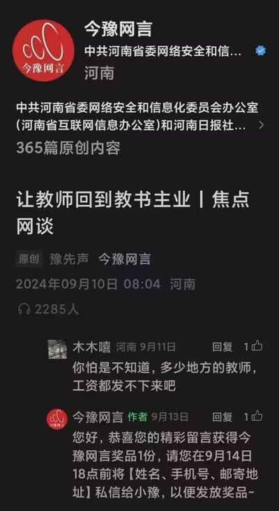 这是微信公众号「今豫网言」的文章评论区截图：2024年9月10日该公众号发布《让教师回到教书主业 | 焦点网谈》一文后，用户「木木嘻」留言吐槽多地教师工资发不下来，随后官方账号于9月13日回复该用户，称其留言获奖并索要邮寄信息。
无谐音梗、双关或暗示内容。
