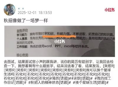 小红书用户分享秋招经历的帖子截图。标题为'秋招像做了一场梦一样'，内容包含简历中的自我评估部分（提到熟练使用Word、PPT、Excel等'软件系统'，存在错别字），以及面试时被面试官指出简历错别字后的尴尬反应，用大量'[哭惹]'和'[石化R]'表情符号表达崩溃情绪，并配上'我可以换个星球生活吗'的吐槽，话题标签涉及#简历 #求职 #秋招人的精神状态 等。
