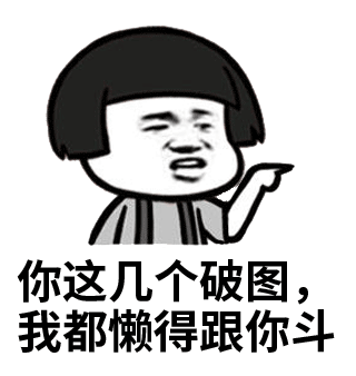 懒得跟你斗的蘑菇头表情包
