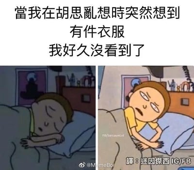 这张梗图分为上下两部分，上方的文字描述了当人快要入睡、胡思乱想时，突然灵光一现，想到自己有一件衣服好久没见到。下方图片左侧为卡通角色（Morty）安静地准备睡觉，右侧则表现他猛然思考、露出担忧和警觉的样子，情绪转变非常明显。整个画面幽默地还原了年轻人在夜晚入睡时“小题大做、突然焦虑”的常见心理。没有特别的双关或谐音，但非常贴近生活的细微焦虑。