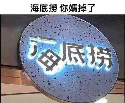 这是一张经过P图改编的海底捞门店招牌图，原本的“海”字被修改拆分，使得招牌上的文字呈现出“海底母捞”的视觉效果，再配上顶部的文字“海底捞 你媽掉了”，利用文字的拆分制造出趣味玩梗效果，形成搞笑的调侃内容，通过修改品牌招牌的方式增添趣味性。
