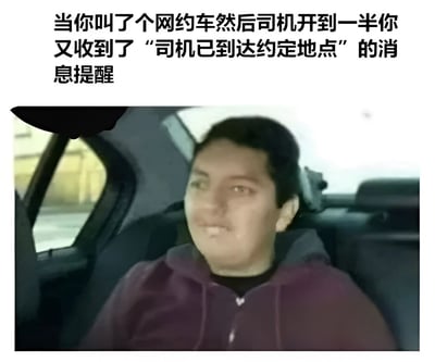 图片上方配有文字描述：“当你叫了个网约车然后司机开到一半你又收到了‘司机已到达约定地点’的消息提醒”，下方是一张真人照片，显示一名穿着紫色连帽衫的人坐在汽车后座，表情困惑，生动展现了遇到网约车软件定位异常时的尴尬与不解场景。