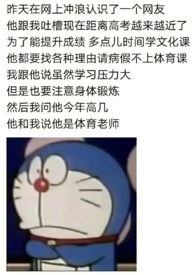 图片上方为文字内容，讲述了作者在网上认识一位网友，对方吐槽因高考临近想找理由请病假不上体育课以多学文化课，作者劝说要注意锻炼并询问对方高几，结果对方回答是体育老师的故事。下方配有哆啦A梦的卡通形象，它瞪大双眼、双手交叉胸前，表情惊讶，完美呼应了故事结尾的意外反转。