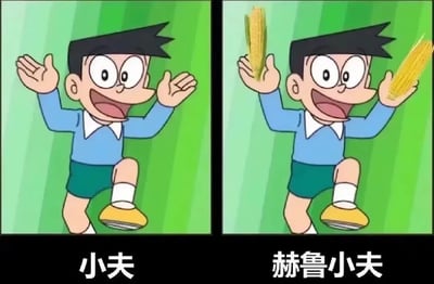 该图为左右结构的二格对比梗图，左侧是经典动画《哆啦A梦》中的角色骨川小夫，他表情开心兴奋，抬起一条腿，双手向上张开，下方配文“小夫”；右侧为修改后的画面，小夫的两只手掌上各放置了一根玉米，姿势和表情与左图一致，下方配文“赫鲁小夫”，利用“小夫”与“赫鲁晓夫”的谐音，结合赫鲁晓夫推广玉米种植的相关网络梗制造笑点。