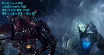 这是科幻电影《环太平洋》的经典战斗场景截图，画面呈现雨夜的海面环境，左侧是中国籍机甲猎人「暴风赤红」，正与右侧的四级外星怪兽「尾立鼠」对峙，氛围紧张激烈。左上角的文字标注了尾立鼠的详细参数：
尾立鼠 Otachi 四级
入侵时间:2025年1月8日
高度:63.09米 重量:2690吨
速度:8 力量:6 护甲:7 毒性:强