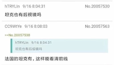 这张图是某论坛的对话截屏，讨论的是“坦克也有后视镜吗”。底下用户回复：“法国的坦克有，这样能看清前线”，用调侃的方式讽刺法军坦克“经常撤退”这个网络刻板印象，带有幽默与双关。

其中“法国的坦克需要后视镜，是为了看清前线”这一句，是“撤退”的双关梗，把正常的后视镜作用调侃成是看前线，非常反差和搞笑。