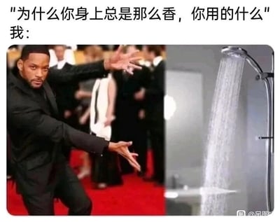 这是一张左右拼接的图文混排搞笑梗图，上方配有对话文字。左侧是好莱坞演员威尔·史密斯在公开场合的画面，他表情严肃，双手做出类似指引、召唤的动作，指向右侧；右侧是正在出水的淋浴喷头。文字部分呈现一段对话：提问者问“为什么你身上总是那么香，你用的什么”，“我”则用指向淋浴喷头的动作来回应，幽默地表示身上的香味并非来自特殊的香氛产品，只是通过洗澡保持清洁带来的自然清爽气味，用接地气的方式回应了关于体香的疑问，充满日常趣味。