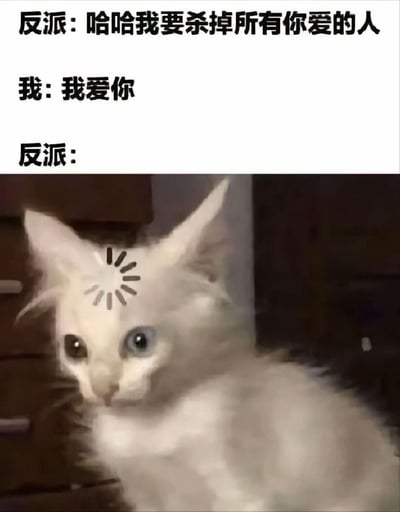 这是一张图文混排的搞笑梗图，上方是一段趣味对话：反派放狠话“哈哈我要杀掉所有你爱的人”，“我”则用一句“我爱你”神回复，直接将反派陷入逻辑悖论；下方是一只异瞳白猫，被加上了额头黑线炸毛的特效，生动表现出反派被噎住、彻底懵圈的状态。通过无厘头的逻辑反转制造出强烈的搞笑反差效果，没有双关、谐音梗等内容。