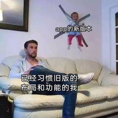 这是一张经过P图改编的文字加注梗图，画面中一位神态无奈、双腿交叠靠在沙发上的成年男子，被标注为“已经习惯旧版的布局和功能的我”，代表着习惯了APP旧版操作逻辑的用户；而被胶带固定在墙上、看起来活泼好动的小孩，被标注为“app的新版本”，生动地刻画出用户面对APP强制更新，自己却难以适应新版本布局和功能的无奈与抗拒情绪，精准戳中了很多用户在使用软件时，因版本更新打破原有使用习惯而产生的不适体验。