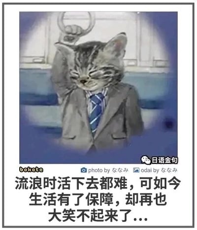 这是一张P图改编的静态图文混排作品，画面核心是一只被拟人化的猫咪：它身着灰色西装与蓝白条纹领带，抓着地铁车厢内的拉环，双眼紧闭，表情疲惫又无奈，完美复刻了通勤中职场人的状态。图片下方配有文字：“流浪时活下去都难，可如今生活有了保障，却再也大笑不起来了...”，以猫咪的前后处境对比，类比职场打工人的现状——曾经为生存奔波劳碌，如今拥有了稳定的生活，却被职场消磨了快乐与活力，精准传递出职场人的疲惫、焦虑与无奈，极易引发同类群体的情感共鸣。图中还带有多处水印：左下角标注“bohoto”，中间偏下标注“photo by ななみ”“odai by ななみ”，右下角则有“日语金句”的自媒体标识。
