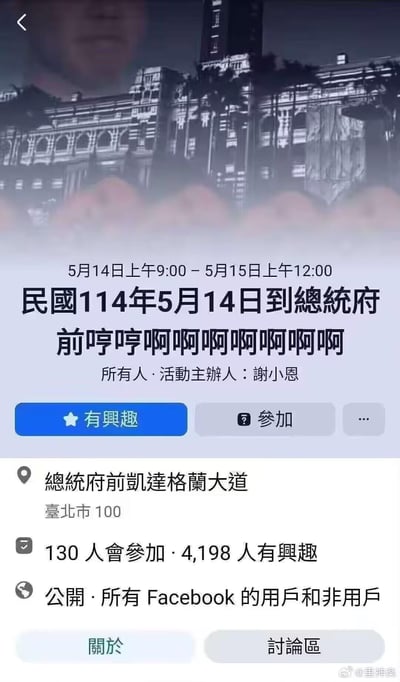 这是一张Facebook平台的公开活动页面截图，活动采用民国114年（即2025年）纪年，时间为5月14日上午9:00至5月15日上午12:00，活动内容为到台北市总统府前凯达格兰大道发出「哼哼啊啊啊啊啊啊啊」的拟声，是网友谢小恩发起的无厘头趣味线下活动。页面显示目前有130人确认参加，4198人标记感兴趣，活动对所有Facebook用户和非用户公开。活动内容以重复的拟声词作为核心，充满搞怪、无厘头的趣味感。