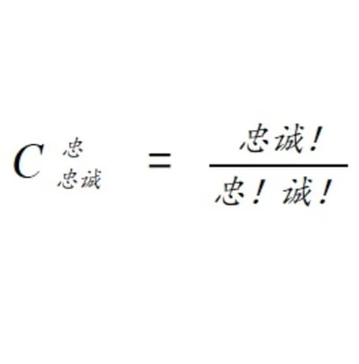 这是一张创意文字梗图，采用数学公式的形式表达关于“忠诚”的幽默概念。图中左侧显示“C忠忠 = ”，右侧是一个分数表达式，分子为“忠诚!”，分母为“忠!诚!”，通过数学符号与中文文字的结合制造趣味效果。