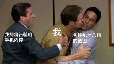 图片中三个男性在办公室场景中互动：左侧穿西装的男性表情焦急，伸手拉扯中间的男性，其旁文字标注为“我即将告罄的手机内存”；中间男性被左右拉扯，身上标注“我”；右侧男性被中间男性紧紧抱住，旁注“各种乱七八糟的截图”。通过拟人化手法，幽默展现手机内存不足却舍不得删除截图的纠结心态。