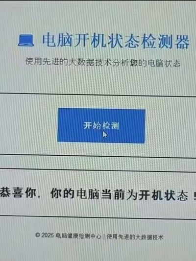 这是一张带有幽默色彩的梗图，画面内容是假装来自“电脑开机状态检测器”的网页版检测界面。页面提示点击“开始检测”按钮，并在下方以极其正式的语气告知：“恭喜你，你的电脑当前为开机状态！”实际上，只有电脑开机用户才能看到这个页面，因此检测本身毫无意义，具有强烈的“废话文学”风格。

图中并无双关或谐音梗，核心笑点为形式主义/自我重复，带有沙雕、无厘头、互联网黑色幽默的特色。