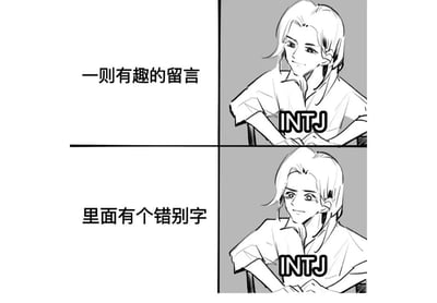该图是上下两格对比结构的黑白手绘卡通梗图，左侧上下区域分别配文“一则有趣的留言”、“里面有个错别字”，右侧对应位置是标注了“INTJ”的男性卡通角色：对应“有趣的留言”时角色面带温和浅笑，对应“有错别字”时眼睛瞪大，仿佛抓住了重点，以此调侃INTJ型人格理性、注重细节、对错误敏感度高，会优先关注内容疏漏而非内容本身趣味的性格特质。