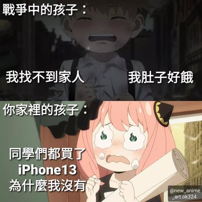 图片采用上下对比构图，上半部分展现战争场景中的男孩：背景昏暗破败，他泪流满面，配文“战争中的孩子：我找不到家人 我肚子好饿”，凸显战争环境下儿童的生存困境；下半部分为明亮室内的粉发女孩（《间谍过家家》中的阿尼亚·福杰），她大哭着抱紧卷轴，配文“你家裡的孩子：同學們都買了iPhone13 為什麼我沒有”，讽刺现代部分孩子对物质的过度追求。通过强烈的场景与需求对比，引发对不同环境下儿童成长状态的反思。