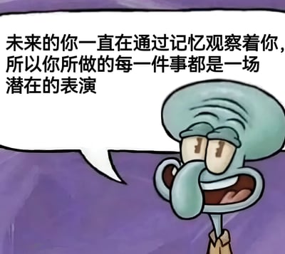 图片中是卡通角色章鱼哥，他面带神秘微笑，正在说出一段富有哲理的话：'未来的你一直在通过记忆观察着你,所以你所做的每一件事都是一场潜在的表演'。画面采用了简洁的紫色背景，突出角色和文字内容。