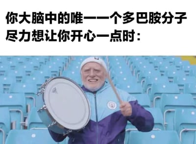 这张梗图通过幽默方式表现当人情绪低落时，大脑中仅存的多巴胺分子努力让人开心的场景。图片上方配有文字“你大脑中的唯一一个多巴胺分子尽力想让你开心一点时：”，下方是一位戴着白色帽子、穿着蓝紫色夹克的老人在空旷的蓝色体育场座椅前用力击鼓的画面。老人表情夸张而努力，生动形象地比喻了多巴胺分子在人情绪低落时试图激发快乐感的状态。