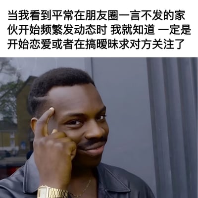 图片上半部分为黑色文字：“当我看到平常在朋友圈一言不发的家伙开始频繁发动态时 我就知道 一定是开始恋爱或者在搞暧昧求对方关注了”，下半部分是一位黑人男性的照片，他穿着黑色皮夹克，戴着金色手表和项链，正用右手食指轻触太阳穴，嘴角带着了然的微笑，眼神中透露出一丝狡黠和洞察，整体营造出一种对社交现象的幽默调侃氛围。