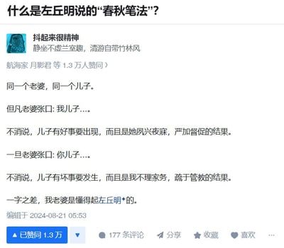 这张图是一个关于“春秋笔法”的网络解读段子，通过老公和老婆讨论“儿子”的不同表述，讽刺地说明了用辞微妙导致责任归属变化。以“我儿子”代表正面结果归功于老婆，“你儿子”代表负面结果甩锅给老公，生动形象嘲笑了生活中推卸责任和自夸的心理。结尾指出老婆掌握了“左丘明”的写作技法。整体幽默搞笑，兼有讽刺意味，巧妙展现语言的双关和话术。

图片也体现了中国家庭语境下的小型权谋和角色推诿，非常适合在社交平台用于吐槽家庭、夫妻关系、教育等话题。

**双关梗说明：**
- “春秋笔法”本为史官写史书时主观评价、褒贬隐晦的写作方式，这里借指日常对自己有利地选择用语。
- “我儿子”与“你儿子”的转变，就是典型的双关、甩锅。
