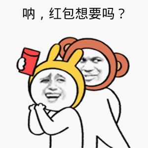 呐，红包想要吗？表情包