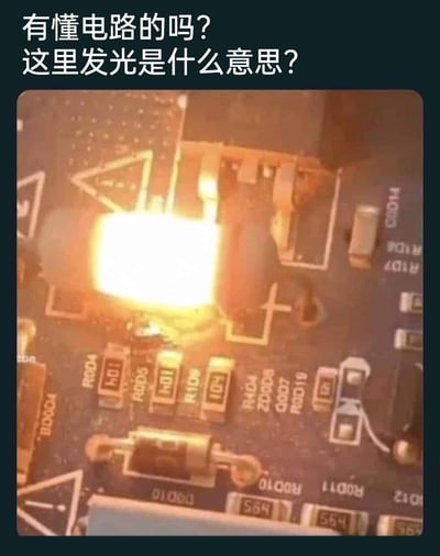 这是一张实拍的电路板故障图片，画面中心的方形电子元件发出明亮的黄光，看起来处于过热甚至烧毁的状态，电路板上还分布着多个标注有R0D4、R0D5、R1D9、104等标识的电阻及其他小型电子元件。图片上方配有文字“有懂电路的吗？这里发光是什么意思？”，是拍摄者在遇到该电路故障时，向懂电路的专业人士求助，询问该元件异常发光的原因。这种元件发光过热的情况，一般是因为元件过载、电路短路或者元件本身损坏，导致过电流通过元件，使其温度急剧升高甚至烧毁，需要及时断电排查电路，避免故障扩大损坏更多元件。