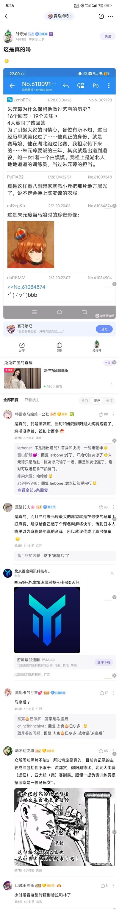 这是百度贴吧「赛马娘吧」的整活帖子，楼主放出恶搞问答网站的截图，玩梗称朱元璋的乞丐经历其实是赛马娘的出道到退役，还配上了赛马娘风格的朱元璋卡通形象。楼下吧友接力整活，有人自称陈友谅吐槽跑鄱阳湖大奖赛输了，还有人编造「麻将快车」误传为「真弓快车」的谐音梗，甚至补充了朱元璋赛马娘的「战绩」，全程将历史人物与二次元IP赛马娘进行荒诞联动，充满搞笑的玩梗趣味。
谐音梗：「麻将快车」谐音赛马娘角色「真弓快车」，「马皇后」也被玩成与赛马娘相关的梗。