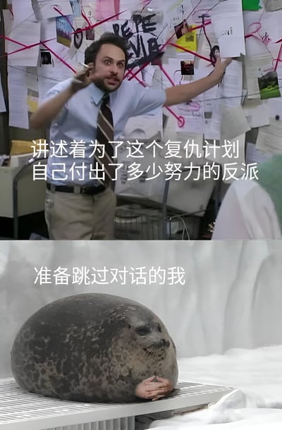 这是一张上下对比的梗图，上半部分是一个穿着蓝色衬衫和领带的男人站在贴满文件并用红绳连接的调查板前，激动地解释着自己的复仇计划；下半部分是一只趴在平台上的海豹，表情放松。图片通过这种对比幽默地表现了观众面对反派冗长独白时想要跳过对话的心情。