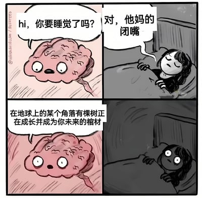 四格连环漫画，以幽默方式描绘睡前大脑的侵入性想法。第一格：粉色卡通大脑睁着大眼睛问“hi, 你要睡觉了吗?”；第二格：卧床的人（黑白画风）不耐烦地回应“对，他妈的闭嘴”；第三格：大脑继续说“在地球上的某个角落有棵树正在成长并成为你未来的棺材”；第四格：原本闭眼的人震惊地睁大双眼。通过黑色幽默展现人们睡前被大脑中奇怪想法打扰的无奈与惊恐。