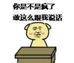 你是不是疯了敢这么跟我说话表情包