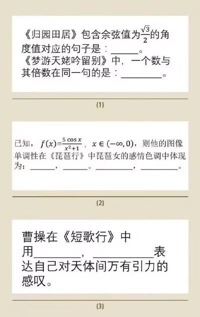 这是一张竖屏纯文字形式的跨学科趣味题集合图片，共包含三组题目，将高中语文经典诗词与数学、物理知识创意结合：
1. 第一组题目：要求找出《归园田居》中对应余弦值为√3/2的角度值的诗句，以及《梦游天姥吟留别》中包含一个数与其倍数的同一句诗句；
2. 第二组题目：给出函数f(x)=5cosx/(x²+1)（定义域x∈(-∞,0)），要求将该函数的单调性变化对应到《琵琶行》中琵琶女的感情色调描述；
3. 第三组题目：要求找出《短歌行》中曹操表达对天体间万有引力感叹的诗句。
这类题目通过跨学科的知识联动制造趣味，需要答题者同时具备语文诗词积累和理科知识点基础才能完成，属于创意类的知识趣味题。