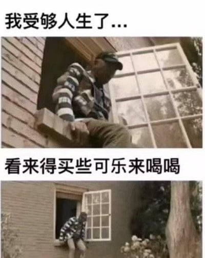 这张梗图分为上下两部分，第一部分的文字是“我受够人生了...”，配有一位穿着条纹衣服的男子半坐在窗台上，表现出一副失落消沉、疑似要跳窗的姿态。下半部突然反转，文字写着“看来得买些可乐来喝喝”，画面转为该男子实际只是跳下离窗不远的地面，表情轻松幽默，暗示用喝可乐来缓解郁闷的心情。这是一种以夸张和反差制造幽默效果的表情包。图中用“可乐”谐音“快乐”，玩梗较为常见。