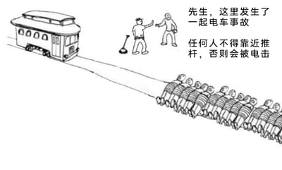 这是一幅黑白线稿风格的恶搞漫画，改编自经典哲学思想实验“电车难题”。画面左侧是一辆有轨电车，地面没有常规的电车轨道，取而代之的是一长串趴在地上的人，他们连成一串充当了电车的“电线”；画面上方有两名站立的人物，其中一人正在和另一人沟通，画面右侧的文字为“先生，这里发生了一起电车事故 任何人不得靠近推杆，否则会被电击”。这幅图用荒诞的设定重构了电车难题，原本的轨道选择困境被替换成了由人组成电线的离奇场景，同时用“靠近推杆会被电击”的规则消解了原本的选择矛盾，制造出黑色幽默的效果，调侃了这个经典的伦理困境问题。
