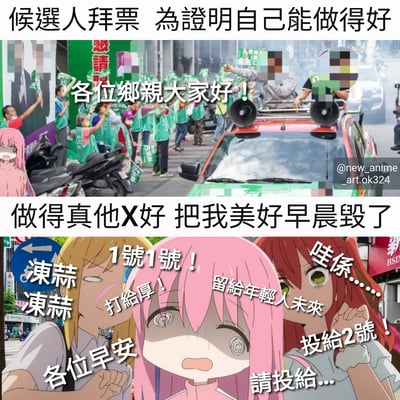 这是一张上下拼接的吐槽类梗图，上半部分是真实的候选人拜票场景，一群穿着绿色背心的支持者围绕着装有大喇叭的红色车辆，有人在向路人挥手致意，配文"候選人拜票 為證明自己能做得好"和"各位鄉親大家好！"。下半部分是动漫截图，三个动漫人物表情夸张，一个金发角色喊着"凍蒜凍蒜"，一个粉发角色眼神涣散，一个红发角色说着"請投給2號！"，配文"做得真他X好 把我美好早晨毀了"。图片通过对比候选人的自我宣传和民众被打扰的真实感受，幽默地表达了对选举噪音扰民的不满。