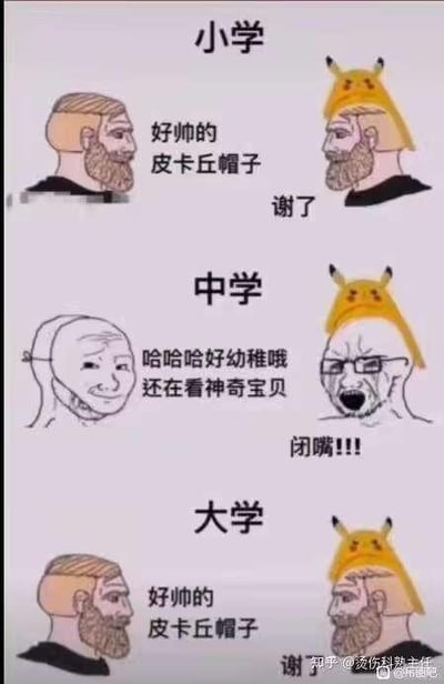 这是一张分为小学、中学、大学三个部分的连环梗图，通过三个阶段的对比，展现了人在不同成长时期对皮卡丘帽子这类可爱事物的态度转变。小学阶段，左侧人物平和地夸赞“好帅的皮卡丘帽子”，佩戴帽子的人物礼貌回应“谢了”，此时对可爱的皮卡丘帽子持喜爱接纳的态度；中学阶段，左侧人物带着嘲讽的语气说“哈哈哈好幼稚哦 还在看神奇宝贝”，佩戴帽子的人物则愤怒地大喊“闭嘴!!!”，这个阶段处于叛逆期，内心依然喜欢这类事物，但又抗拒被说幼稚，表现出矛盾的心态；大学阶段，左侧人物再次平和夸赞“好帅的皮卡丘帽子”，佩戴帽子的人物也礼貌回应“谢了”，此时又重新接纳了这类可爱的事物，生动调侃了成长过程中心态和审美的变化，图中没有双关、谐音梗等内容。
