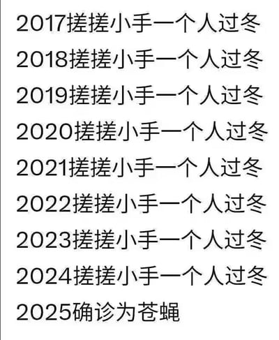 一张纯文字梗图，展示了从2017年到2024年连续八年相同的文字"搓搓小手一个人过冬"，表达了长期单身过冬的状态。直到2025年出现转折，文字变为"确诊为苍蝇"，形成幽默的反差效果。这种逐年重复最后突然转折的结构，创造了意想不到的喜剧效果。