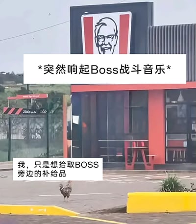 这是一张结合真实场景与游戏梗的搞笑注解图，画面主体是一家肯德基线下门店，门店前的空地上有一只真实的鸡。图中添加了两段游戏风格的文字：上方标注“*突然响起Boss战斗音乐*”，下方以鸡的视角配文“我，只是想拾取BOSS旁边的补给品”。创作者将肯德基的标志性上校形象类比为游戏里的BOSS，把这只鸡代入成游戏玩家，利用肯德基主打鸡肉产品的品牌特点，营造出玩家误闯BOSS领地、只想获取补给的诙谐场景，制造出强烈的反差笑点，调侃了游戏玩家的日常体验与品牌特色的碰撞。