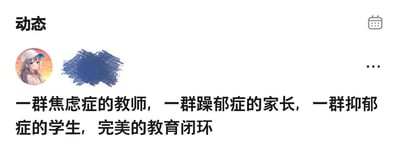 这是一张社交媒体动态截图，顶部显示“动态”字样，左侧有一个动漫风格的头像（戴白色帽子、长发女孩），头像旁有蓝色模糊处理区域（可能为用户名）。主要内容为黑色文字：“一群焦虑症的教师，一群躁郁症的家长，一群抑郁症的学生，完美的教育闭环”，以讽刺的语气描述教育系统中教师、家长和学生的心理健康问题形成的负面循环。