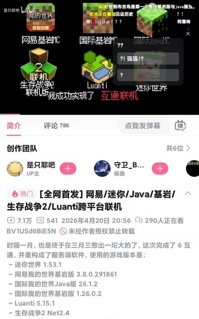 这张图由两部分组成，上半部分展示了6款沙盒游戏的对应图标，分别为网易我的世界基岩版、国际我的世界基岩版、国际我的世界Java版、生存战争2联机版、Luanti、迷你世界，配文标注已经成功实现了这6款游戏的互通联机，图标旁还配有网友表示惊讶、赞叹的弹幕内容；下半部分是对应B站视频的简介界面，显示该视频由UP主“是只耶吧”发布，标题为【全网首发】网易/迷你/Java/基岩/生存战争2/Luanti跨平台联机，发布于2026年4月20日，播放量7.1万，简介说明UP主重构了服务端软件，完成了6款不同沙盒游戏的互通联机，还列出了适配的各游戏具体版本号，该内容被网友调侃可以获得2026年诺贝尔和平奖。