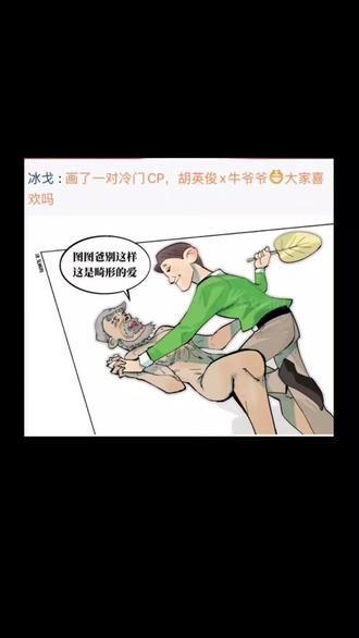 这是一张社交媒体平台的截图类恶搞P图，上方是用户「冰戈」发布的文字，称创作了《大耳朵图图》里胡英俊与牛爷爷的冷门CP内容，询问网友喜好；下方是改编的卡通画面：胡英俊按住牛爷爷，还手持一片叶子，牛爷爷的对白气泡里写着「刚刚爸别这样 这是畸形的爱」，通过将动画里的长辈角色组CP并搭配荒诞的对白，制造出强烈的反差感与搞笑效果。