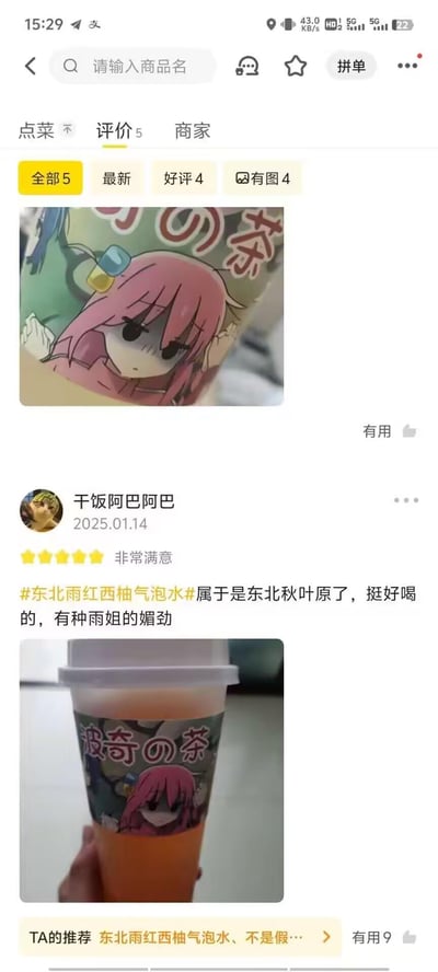 这是一张外卖平台的用户评价截图，用户「干饭阿巴阿巴」于2025年1月14日发布五星好评，分享了一款印有动漫《孤独摇滚！》主角后藤独（波奇酱）的「波奇の茶」饮品，点单的是「东北雨红西柚气泡水」。评价文案玩了谐音梗，将饮品和东北风格、二次元文化结合，调侃「属于是东北秋叶原了，挺好喝的，有种雨姐的媚劲」，把动漫元素和本土趣味结合，充满笑点。
其中「东北雨红」是谐音梗，谐音「东北雨后」，同时关联网络红人「雨姐」，打造出接地气的二次元美食趣味。