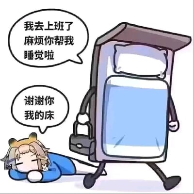 这是一张充满趣味的卡通原创梗图，画面呈现了一个疲惫不堪的卡通打工人趴在地上，旁边是被拟人化处理的床——它长出了手和脚，还提着一个手提包，正迈着步子准备离开。打工人对着床说道：“我去上班了 麻烦你帮我睡觉啦”，紧接着又补充一句“谢谢你 我的床”。这张图用荒诞反向的拟人化设定，把当代打工人不想上班、渴望睡觉的倦怠心态具象化，用幽默的方式戳中职场人被工作消耗、渴望休息的情绪痛点，没有双关、谐音梗等特殊设定。
